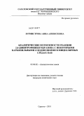 Бурмистрова, Анна Алексеевна. Аналитические возможности реакции 2,4-динитрофенилгидразина с некоторыми карбонильными соединениями в мицеллярных средах ПАВ: дис. кандидат химических наук: 02.00.02 - Аналитическая химия. Саратов. 2010. 144 с.