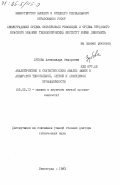 Зубова, Александра Федоровна. Аналитический и статистический анализ машин и аппаратов текстильной, легкой и химической промышленности: дис. доктор технических наук: 05.02.13 - Машины, агрегаты и процессы (по отраслям). Ленинград. 1983. 423 с.