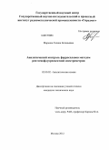 Марьина, Галина Евгеньевна. Аналитический контроль ферросплавов методом рентгенофлуоресцентной спектрометрии: дис. кандидат технических наук: 02.00.02 - Аналитическая химия. Москва. 2012. 213 с.