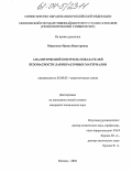 Миронова, Ирина Викторовна. Аналитический контроль показателей безопасности лакокрасочных материалов: дис. кандидат технических наук: 02.00.02 - Аналитическая химия. Москва. 2004. 160 с.