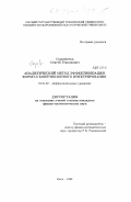 Садовничук, Сергей Германович. Аналитический метод эффективизации формул конечнозонного интегрирования: дис. кандидат физико-математических наук: 01.01.02 - Дифференциальные уравнения. Омск. 1998. 67 с.