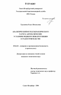 Груданова, Ольга Витальевна. Аналитический метод гидравлического расчета автоматических установок водяного пожаротушения в градостроительстве: дис. кандидат технических наук: 05.26.03 - Пожарная и промышленная безопасность (по отраслям). Санкт-Петербург. 2006. 124 с.