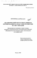 Обухов, Виталий Павлович. Аналитический метод оперативного нормирования расхода электроэнергии на тягу поездов: дис. кандидат технических наук: 05.22.07 - Подвижной состав железных дорог, тяга поездов и электрификация. Москва. 2002. 161 с.