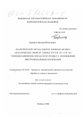 Барвинок, Дмитрий Викторович. Аналитический метод оценки влияния физико-механических свойств связки кругов из СТМ на термомеханические показатели процесса шлифования инструментальных материалов: дис. кандидат технических наук: 05.03.01 - Технологии и оборудование механической и физико-технической обработки. Рыбинск. 2000. 153 с.