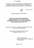 Заглядова, Надежда Александровна. Аналитический расчёт напряжённо-деформированного состояния кузовов пассажирских вагонов на основе применения многослойных балочных схем: дис. кандидат технических наук: 05.22.07 - Подвижной состав железных дорог, тяга поездов и электрификация. Москва. 2012. 120 с.