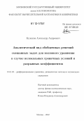 Кулешов, Александр Андреевич. Аналитический вид обобщенных решений смешанных задач для волнового уравнения в случае нелокальных граничных условий и разрывных коэффициентов: дис. кандидат физико-математических наук: 01.01.02 - Дифференциальные уравнения. Москва. 2012. 78 с.