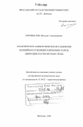 Коромыслов, Вячеслав Александрович. Аналитическое асимптотическое исследование нелинейных осцилляций заряженных капель, движущихся относительно среды: дис. доктор физико-математических наук: 01.04.02 - Теоретическая физика. Ярославль. 2006. 320 с.