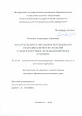 Конкина Александра Сергеевна. Аналитическое и численное исследование гидродинамических моделей с многоточечным начально-конечным условием: дис. кандидат наук: 05.13.18 - Математическое моделирование, численные методы и комплексы программ. ФГАОУ ВО «Южно-Уральский государственный университет (национальный исследовательский университет)». 2020. 118 с.