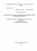 Тугазаков, Ренат Ямилович. Аналитическое и численное исследование нестационарных течений газа с ударными волнами: дис. доктор физико-математических наук: 01.02.05 - Механика жидкости, газа и плазмы. Жуковский. 2010. 195 с.