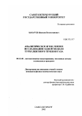 Макаров, Максим Вячеславович. Аналитическое и численное исследование одной модели турбулентного течения газа: дис. кандидат физико-математических наук: 05.13.18 - Математическое моделирование, численные методы и комплексы программ. Санкт-Петербург. 2002. 109 с.