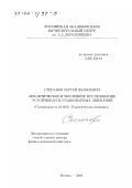 Степанов, Сергей Яковлевич. Аналитическое и численное исследование устойчивости стационарных движений: дис. доктор физико-математических наук: 01.02.01 - Теоретическая механика. Москва. 2001. 219 с.