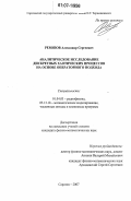 Ремизов, Александр Сергеевич. Аналитическое исследование дискретных хаотических процессов на основе операторного подхода: дис. кандидат физико-математических наук: 01.04.03 - Радиофизика. Саратов. 2007. 128 с.