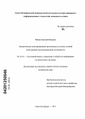 Рабыш, Евгений Юрьевич. Аналитическое конструирование регуляторов на основе условий качественной экспоненциальной устойчивости: дис. кандидат технических наук: 05.13.01 - Системный анализ, управление и обработка информации (по отраслям). Санкт-Петербург. 2011. 113 с.