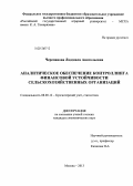 Черепанова, Людмила Анатольевна. Аналитическое обеспечение контроллинга финансовой устойчивости сельскохозяйственных организаций: дис. кандидат наук: 08.00.12 - Бухгалтерский учет, статистика. Москва. 2013. 193 с.