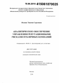 Изнова, Таисия Сергеевна. Аналитическое обеспечение управления репутационными рисками публичных компаний: дис. кандидат наук: 08.00.12 - Бухгалтерский учет, статистика. Москва. 2014. 187 с.