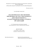 Гусев Дмитрий Альбертович. Аналитическое обеспечение внедрения систем электронного документооборота в консолидированных группах организаций: дис. кандидат наук: 00.00.00 - Другие cпециальности. ФГОБУ ВО Финансовый университет при Правительстве Российской Федерации. 2024. 190 с.