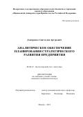 Дмитренко Святослав Артурович. Аналитическое обеспечения планирования стратегического развития предприятия: дис. кандидат наук: 08.00.12 - Бухгалтерский учет, статистика. ФГОБУ ВО Финансовый университет при Правительстве Российской Федерации. 2019. 219 с.