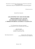 Балакин Илья Андреевич. Аналитическое обоснование эффективности сделок по приобретению бизнеса с привлечением заемного капитала: дис. кандидат наук: 00.00.00 - Другие cпециальности. ФГОБУ ВО Финансовый университет при Правительстве Российской Федерации. 2024. 240 с.