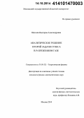 Шатеева, Виктория Александровна. Аналитическое решение второй задачи Стокса в разреженном газе: дис. кандидат наук: 01.04.02 - Теоретическая физика. Москва. 2014. 118 с.