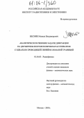 Весник, Михаил Владимирович. Аналитическое решение задачи дифракции на двумерном полубесконечном рассеивателе с идеально проводящей линейно ломаной границей: дис. кандидат физико-математических наук: 01.04.03 - Радиофизика. Москва. 2005. 85 с.