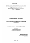 Петров, Дмитрий Артурович. Аналитика онтологических оснований культуры: дис. кандидат философских наук: 24.00.01 - Теория и история культуры. Тамбов. 2007. 160 с.