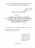 Червонцева, Евгения Александровна. Аналитико-численное исследование начальной стадии потери морфологической устойчивости фазовой границы при затвердевании из расплава: дис. кандидат физико-математических наук: 01.04.14 - Теплофизика и теоретическая теплотехника. Екатеринбург. 2010. 110 с.