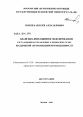 Солнцев, Алексей Александрович. Аналитико-имитационное моделирование и ситуационное управление в дилерских сетях предприятий автомобильной промышленности: дис. доктор технических наук: 05.13.06 - Автоматизация и управление технологическими процессами и производствами (по отраслям). Москва. 2013. 296 с.