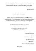 Абрамов Сергей Александрович. Анализ аллель-специфичного связывания факторов транскрипции в геноме человека для интерпретации влияния однонуклеотидных замен на активность транскрипции: дис. кандидат наук: 00.00.00 - Другие cпециальности. ФГАОУ ВО «Московский физико-технический институт (национальный исследовательский университет)». 2024. 105 с.