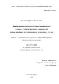 Волошин Михаил Витальевич. Анализ асимптотического поведения решений и синтез стабилизирующих управлений для нелинейных нестационарных разностных систем: дис. кандидат наук: 05.13.01 - Системный анализ, управление и обработка информации (по отраслям). ФГБОУ ВО «Санкт-Петербургский государственный университет». 2021. 215 с.