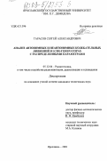 Тарасов, Сергей Александрович. Анализ автономных и неавтономных колебательных движений в LCRG-генераторах с распределенными параметрами: дис. кандидат технических наук: 05.12.04 - Радиотехника, в том числе системы и устройства телевидения. Ярославль. 2001. 113 с.