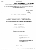 Ханадеева, Марина Алексеевна. Анализ биотехнологического потенциала бактерий Azospirillum brasilense - природных симбионтов пшеницы, с учетом их взаимодействия с лектином растения-хозяина: дис. кандидат наук: 03.02.03 - Микробиология. Саратов. 2015. 223 с.