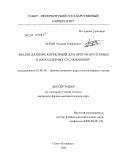 Асрян, Анджей Геворкович. Анализ дальних корреляций для протон-протонных и ядро-ядерных столкновений: дис. кандидат физико-математических наук: 01.04.16 - Физика атомного ядра и элементарных частиц. Санкт-Петербург. 2010. 90 с.