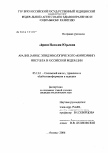 Айриян, Наталия Юрьевна. Анализ данных эпидемиологического мониторинга инсульта в Российской Федерации: дис. кандидат медицинских наук: 05.13.01 - Системный анализ, управление и обработка информации (по отраслям). Москва. 2006. 131 с.