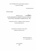 Ашур Раед Салех. Анализ динамики и совершенствование приемно-намоточного механизма машины НВ 1000-КЖ9: дис. кандидат технических наук: 05.02.13 - Машины, агрегаты и процессы (по отраслям). Санкт-Петербург. 2008. 140 с.