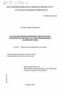 Стопыра, Андрей Зиновиевич. Анализ динамики изменения микрорельефа поверхности твердых тел при фрикционном взаимодействии: дис. кандидат физико-математических наук: 01.04.07 - Физика конденсированного состояния. Москва. 2003. 146 с.