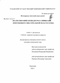 Нечепуренко, Анатолий Анатольевич. Анализ динамики площади очага инициации возбуждения в синоатриальной области сердца: дис. кандидат медицинских наук: 14.00.44 - Сердечно-сосудистая хирургия. Краснодар. 2006. 146 с.