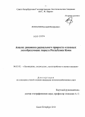 Лопатин, Евгений Валерьевич. Анализ динамики радиального прироста основных лесообразующих пород Республики Коми: дис. кандидат сельскохозяйственных наук: 06.03.02 - Лесоустройство и лесная таксация. Санкт-Петербург. 2010. 144 с.