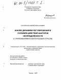 Паршуков, Андрей Николаевич. Анализ динамики регулирования в условиях действия факторов неопределенности: С приложениями в нефтегазовой отрасли: дис. кандидат технических наук: 05.13.06 - Автоматизация и управление технологическими процессами и производствами (по отраслям). Тюмень. 2004. 187 с.