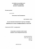 Новопашина, Анна Владимировна. Анализ динамики сейсмических структур литосферы Прибайкалья на основе геоинформационных технологий: дис. кандидат геолого-минералогических наук: 25.00.35 - Геоинформатика. Иркутск. 2010. 150 с.