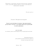 Ломоносов Тимофей Александрович. Анализ диссипативности явных линеаризованных разностных методов c регуляризацией для уравнений газовой динамики: дис. кандидат наук: 05.13.18 - Математическое моделирование, численные методы и комплексы программ. ФГАОУ ВО «Национальный исследовательский университет «Высшая школа экономики». 2020. 118 с.