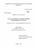 Шакирова, Алсу Минсалиховна. Анализ долговечности пленочно-тканевых композиционных материалов: дис. кандидат физико-математических наук: 01.02.04 - Механика деформируемого твердого тела. Казань. 2008. 146 с.