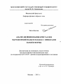 Чжэн Шаотао. Анализ двойникования кристаллов мартенситной фазы в сплавах с эффектами памяти формы: дис. кандидат физико-математических наук: 01.04.07 - Физика конденсированного состояния. Москва. 2011. 117 с.