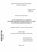 Клементьев, Александр Сергеевич. Анализ эффективности автомобилей при конвертации двигателей внутреннего сгорания на компримированный природный газ: дис. кандидат технических наук: 05.05.03 - Колесные и гусеничные машины. Ижевск. 2012. 143 с.