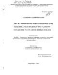 Сердюкова, Юлия Сергеевна. Анализ эффективности функционирования хлебопекарных предприятий в условиях управления ресурсами резервных фондов: дис. кандидат экономических наук: 08.00.05 - Экономика и управление народным хозяйством: теория управления экономическими системами; макроэкономика; экономика, организация и управление предприятиями, отраслями, комплексами; управление инновациями; региональная экономика; логистика; экономика труда. Новосибирск. 2005. 180 с.