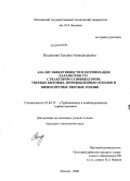 Подлесная, Татьяна Александровна. Анализ эффективности и оптимизация параметров ГТУ с реактором-газификатором твердых бытовых, промышленных отходов и низкосортных твердых топлив: дис. кандидат технических наук: 05.04.12 - Турбомашины и комбинированные турбоустановки. Москва. 2008. 179 с.