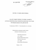 Лесина, Татьяна Викторовна. Анализ эффективности инвестиций в автоматизированные информационные системы промышленных предприятий: дис. кандидат экономических наук: 08.00.12 - Бухгалтерский учет, статистика. Москва. 2012. 160 с.