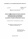 Шереметьев, Артем Олегович. Анализ эффективности использования экономического потенциала коммерческой организации на разных стадиях жизненного цикла: дис. кандидат экономических наук: 08.00.12 - Бухгалтерский учет, статистика. Йошкар-Ола. 2008. 180 с.