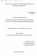 Мальцева, Анна Вячеславовна. Анализ эффективности использования оборотного капитала: На примере промышленных предприятий: дис. кандидат экономических наук: 08.00.12 - Бухгалтерский учет, статистика. Санкт-Петербург. 2002. 171 с.