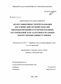 Меркурьев, Егор Александрович. Анализ эффективности использования постоянно действующих моделей при проектировании разработки нефтяных месторождений и их адаптация к реальным геолого-промысловым условиям: дис. кандидат технических наук: 25.00.17 - Разработка и эксплуатация нефтяных и газовых месторождений. Уфа. 2008. 146 с.