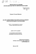 Терешко, Татьяна Юрьевна. Анализ эффективности контрактов на импорт товаров народного потребления: дис. кандидат экономических наук: 08.00.12 - Бухгалтерский учет, статистика. Москва. 1999. 221 с.